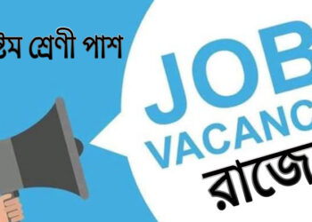 অষ্টম শ্রেণি পাশে চাকরির সুযোগ রাজ্যে