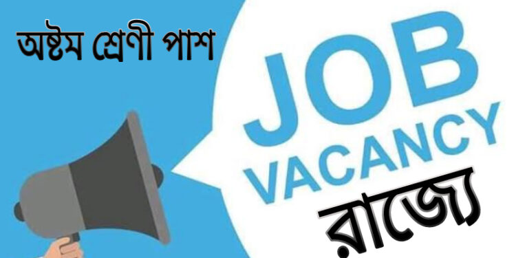 অষ্টম শ্রেণি পাশে চাকরির সুযোগ রাজ্যে