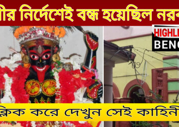 এক প্রেমিক প্রেমিকার নামে দেবী কালী। রয়েছে দেবীর অলৌকিক ক্ষমতার কথা। দেখুন ভিডিও।