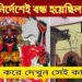 এক প্রেমিক প্রেমিকার নামে দেবী কালী। রয়েছে দেবীর অলৌকিক ক্ষমতার কথা। দেখুন ভিডিও।