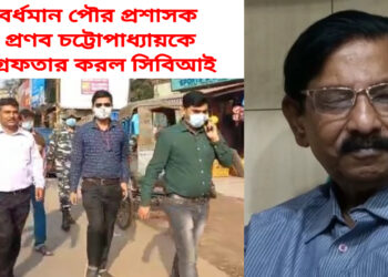 সিবিআই এর হাতে গ্রেপ্তার বর্ধমান পৌর প্রশাসক। দেখুন ভিডিও