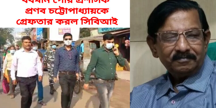 সিবিআই এর হাতে গ্রেপ্তার বর্ধমান পৌর প্রশাসক। দেখুন ভিডিও