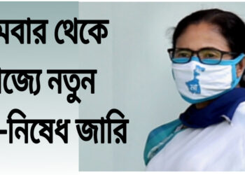 রাজ্যে নয়া বিধি-নিষেধ। দেখে নিন কি রয়েছে।