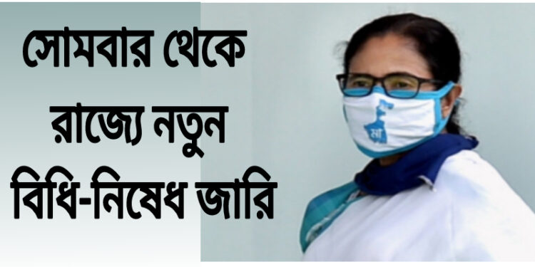 রাজ্যে নয়া বিধি-নিষেধ। দেখে নিন কি রয়েছে।