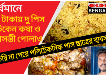 বর্ধমানে ৪৯ টাকায় বাসন্তী পোলাও ও চিকেন কষা। দেখুন ভিডিও