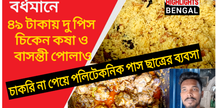 বর্ধমানে ৪৯ টাকায় বাসন্তী পোলাও ও চিকেন কষা। দেখুন ভিডিও